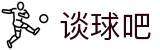 谈球吧_谈球吧APP下载|谈球吧NBA直播_足球直播