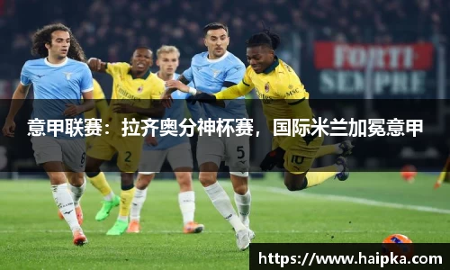 意甲联赛：拉齐奥分神杯赛，国际米兰加冕意甲